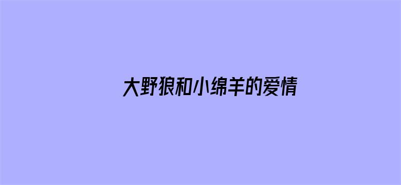 大野狼和小绵羊的爱情